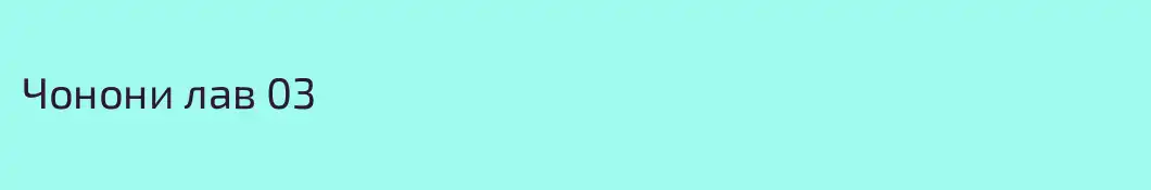 Чонони лав 03